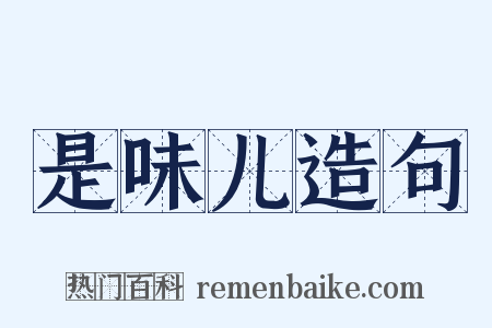 是味儿造句是什么意思的图片